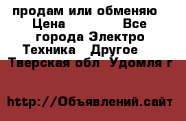 продам или обменяю › Цена ­ 23 000 - Все города Электро-Техника » Другое   . Тверская обл.,Удомля г.